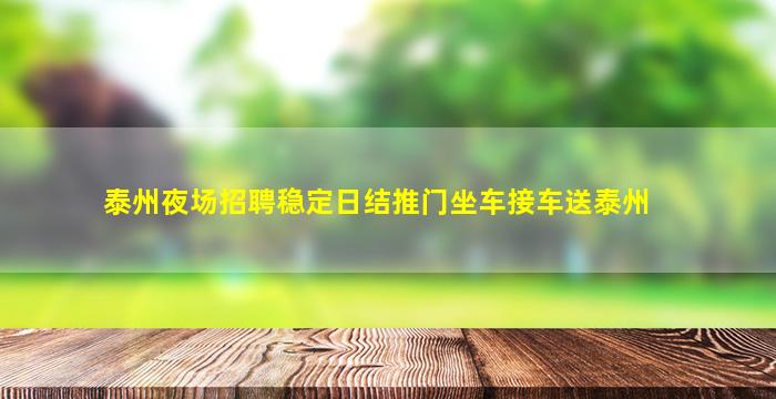 泰州夜场招聘稳定日结推门坐车接车送泰州